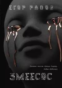 Змеесос [litres]