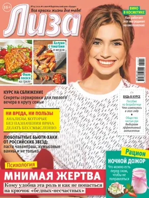Журнал «Лиза» №19/2021