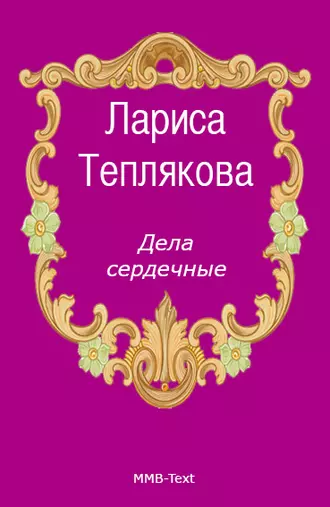 Дела сердечные