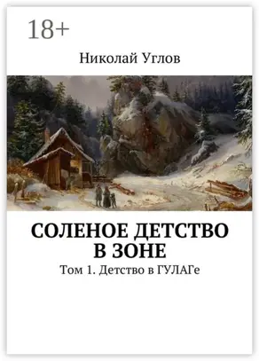 Соленое детство в зоне. Том 1. Детство в ГУЛАГе