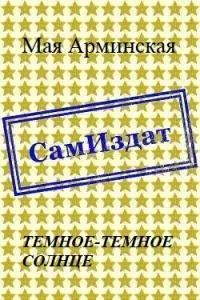 Темное-темное Солнце [СИ]