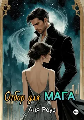 Отбор для мага