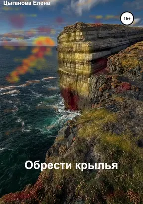 Обрести крылья