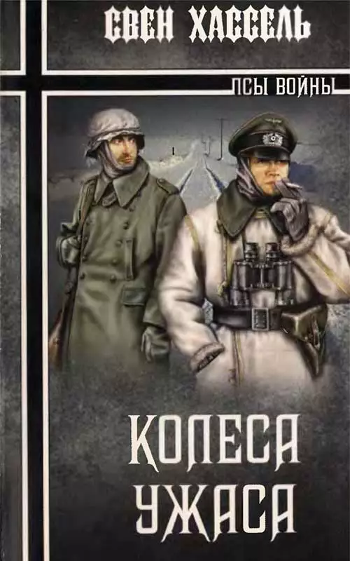 Колеса ужаса