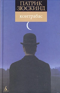 Контрабас (пер. Н. Литвинец)