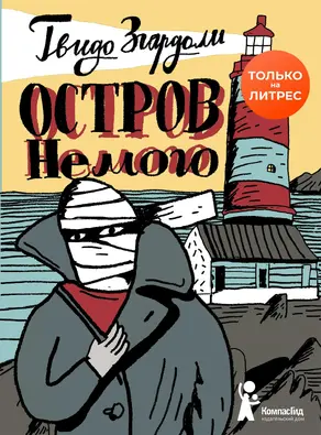 Остров Немого [litres]