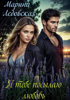Я тебе посылаю любовь. Книга первая