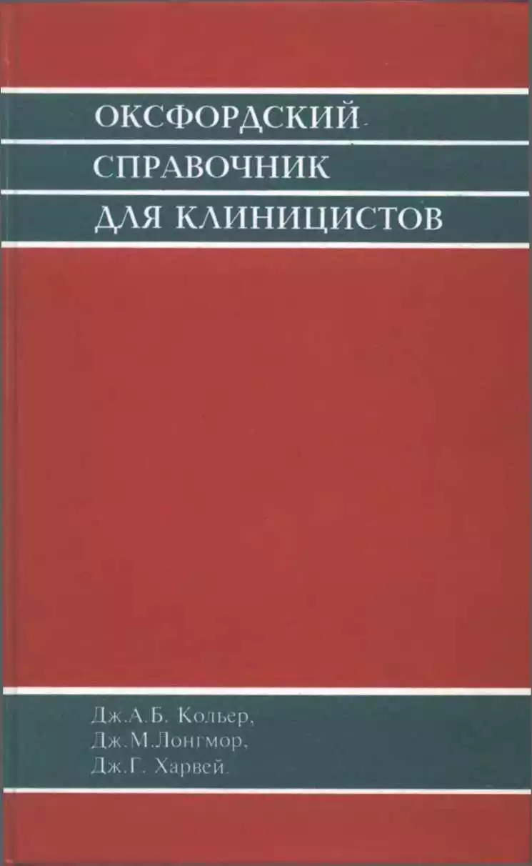 Оксфордский справочник клинициста