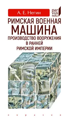 Римская военная машина. Производство вооружения в ранней Римской империи