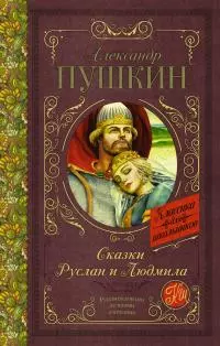 Сказки. Руслан и Людмила (сборник)