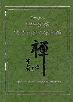 Поэзия просветления. Поэмы древних чаньских мастеров