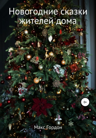 Новогодние сказки жителей дома