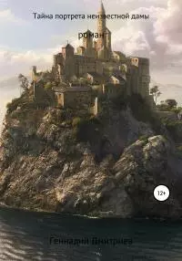 Тайна портрета неизвестной дамы