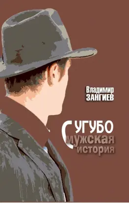 Сугубо мужская история