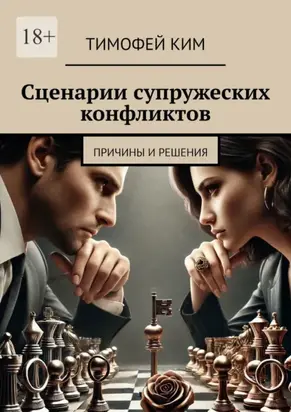 Сценарии супружеских конфликтов. Причины и решения