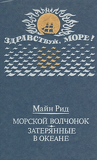 Морской волчонок (с иллюстрациями)