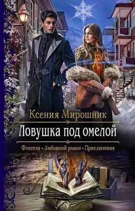 Ловушка под омелой [litres]