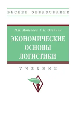 Экономические основы логистики