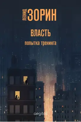 Власть. Попытка тренинга