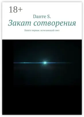 Закат сотворения. Книга первая: исчезающий свет