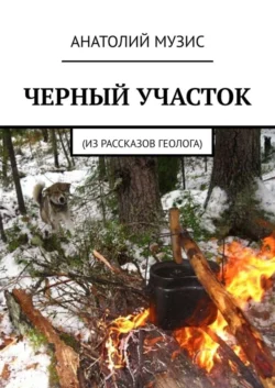 Черный участок. Из рассказов геолога