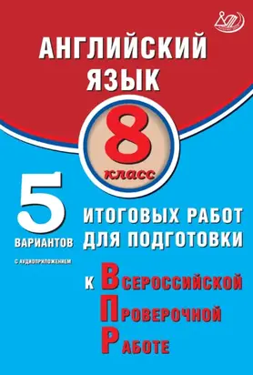 Английский язык. 8 класс. 5 вариантов итоговых работ для подготовки к Всероссийской проверочной работе