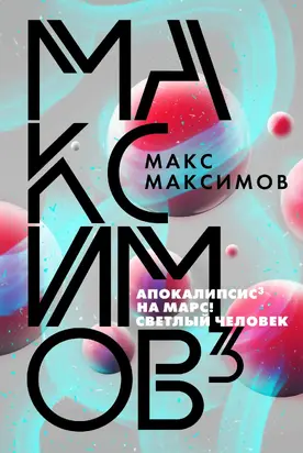 Максимов³ [сборник litres]