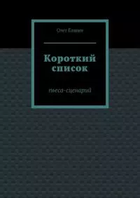 Короткий список