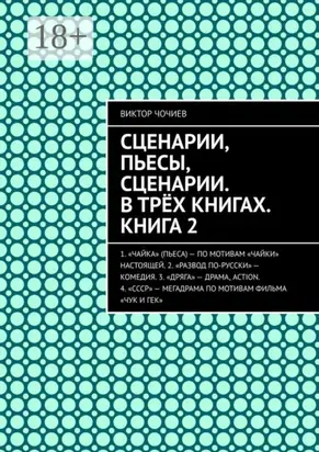 Сценарии, пьесы, сценарии. В трёх книгах. Книга 2