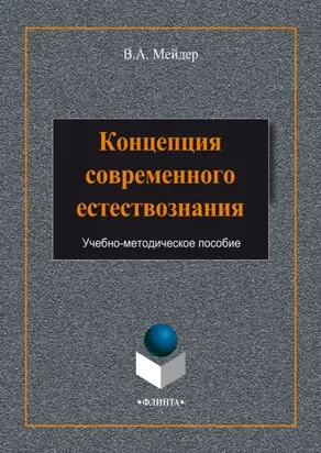 Концепция современного естествознания