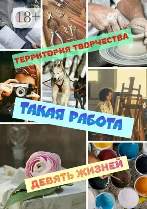 Такая работа. Девять Жизней