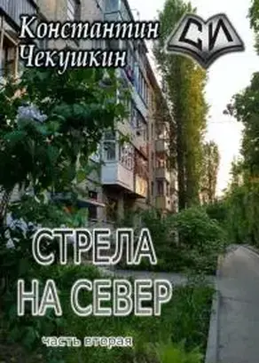 Cтрела на Север 2 [СИ]