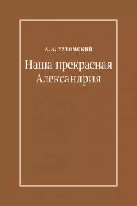 Наша прекрасная Александрия. Письма к И. И. Каплан (1922–1924), Е. И. Бронштейн-Шур (1927–1941), Ф. Г. Гинзбург (1927–1941)