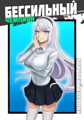 БЕСсильный чемпион. Том 4 [СИ]