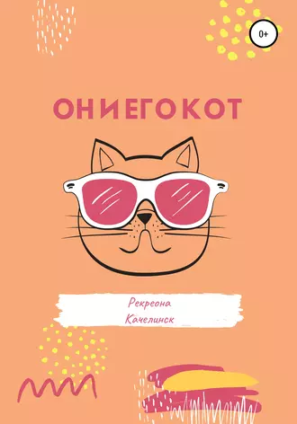 Он и его кот
