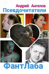 Псевдочитатели ФантЛаба