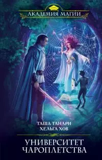 Университет Чароплетства [litres]