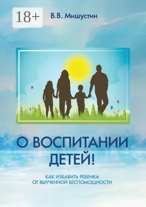 О воспитании детей! Как избавить ребенка от выученной беспомощности