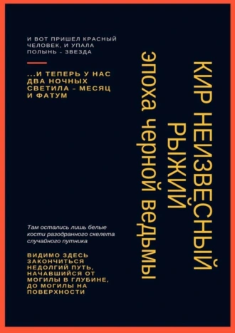 Рыжий. Эпоха черной ведьмы