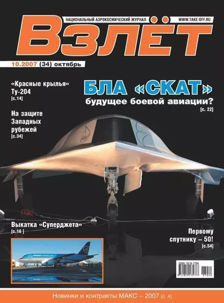 Взлёт 2007 10