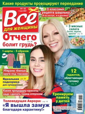 Всё для женщины №19/2021
