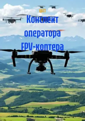 Конспект оператора FPV-коптера