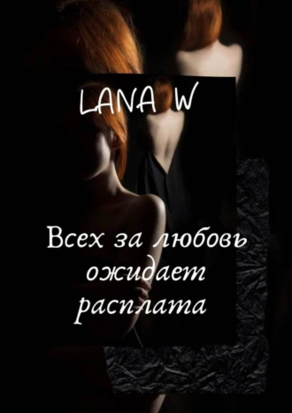 Всех за любовь ожидает расплата