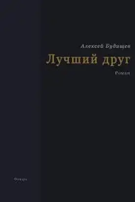 Лучший друг