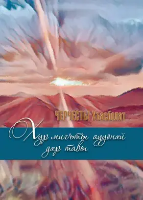 Хур мигъты аууонӕй дӕр тавы/ Солнце и сквозь тучи греет