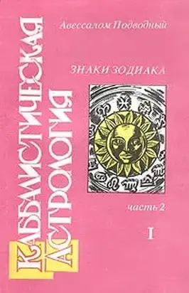 Каббалистическая астрология. Часть 2: Знаки Зодиака