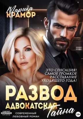 Развод. Адвокатская тайна