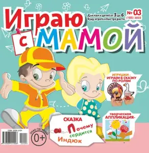 Играю с мамой №03/2022