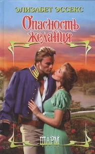 Опасность желания