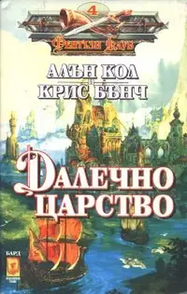 Далечно царство